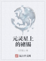 元靈星上的褚錫