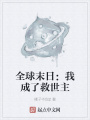 全球末日：我成了救世主