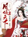 鳳傾天下：玄女，請低調