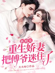新婚夜，重生嬌妻把傅爺迷住了
