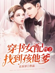 穿書女配終于找到孩他爹
