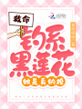 救命！釣系黑月光她是真的撩