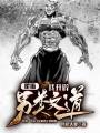 掄語：我開辟另類文道