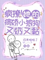 瘋撩！她的病嬌小狼狗又奶又黏