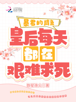 暴君的咸魚皇后每天都在艱難求死