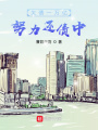 欠債一萬(wàn)億，努力還債中