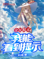 全民精靈，我能看到提示！