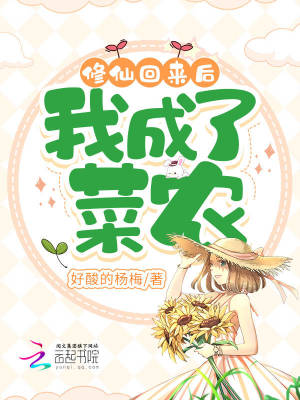修仙回來(lái)后，我成了菜農(nóng)