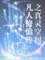 凡人修仙傳之真靈空間