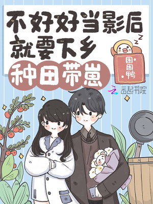 不好好當影后就要下鄉種田帶崽