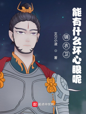 錦衣衛能有什么壞心眼呢