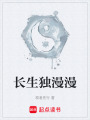 長生獨漫漫