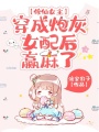 修仙女主穿成炮灰女配后，贏麻了