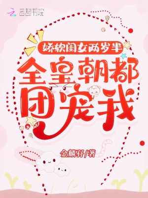 嬌軟閨女兩歲半：全皇朝都團寵我