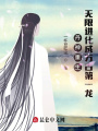 丹神重生，無(wú)限進(jìn)化成萬(wàn)古第一龍