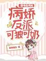 穿書白月光，病嬌反派可狼可奶！