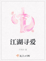 江湖尋愛