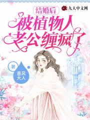 結婚后被植物人老公纏瘋了