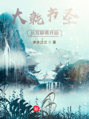 大乾書圣：從寫聊齋開始