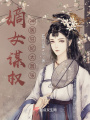 嫡女謀權：神醫狂妃太囂張！