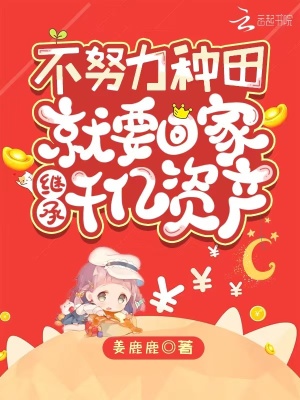 不努力種田就要回家繼承千億資產