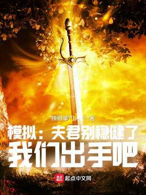 模擬：夫君別穩健了，我們出手吧