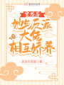 穿書后她與反派大佬相互嬌養(yǎng)