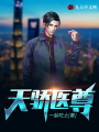 天驕醫尊