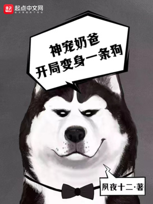 神寵奶爸：開局變身一條狗