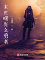 末世曙光之勇者