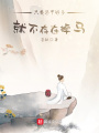 只要馬甲夠多就不存在掉馬