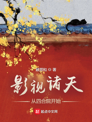 影視諸天：從四合院開始