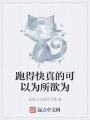 跑得快真的可以為所欲為