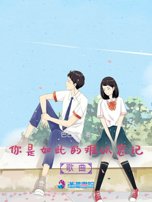你是如此的難以忘記歌曲