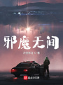 邪魔無間