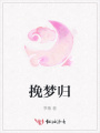 挽夢歸