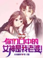 夜晚首日，發現老婆是冰山女總裁