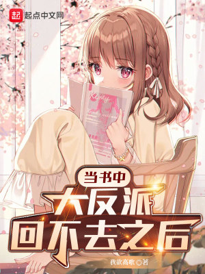 當書中大反派回不去之后