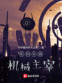 輪回樂(lè)園：機(jī)械主宰