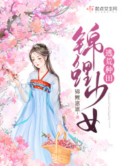 錦鯉少女逃荒種田