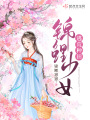 錦鯉少女逃荒種田
