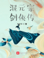 混元宗劍俠傳
