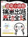 爆！團(tuán)寵小嬌包揣崽出逃轟動全球