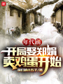 年代?。洪_局娶鄭娟，賣雞蛋開始