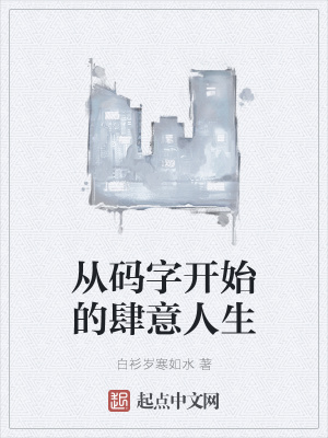 從碼字開始的肆意人生
