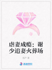 虐妻成癮：謝少追妻火葬場