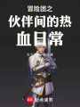 冒險團之伙伴間的熱血日常