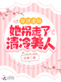 穿進(jìn)虛擬，她拐走了清冷美人