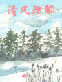 清風(fēng)理解