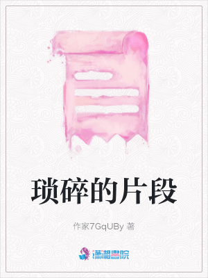 瑣碎的片段